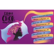 Страна снов. Как мы спим и что нам снится