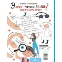 У кого четыре глаза? Книга про очки