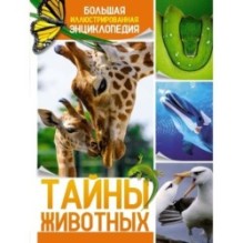 Тайны животных. Большая иллюстрированная энциклопедия