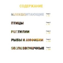 Тайны животных. Большая иллюстрированная энциклопедия