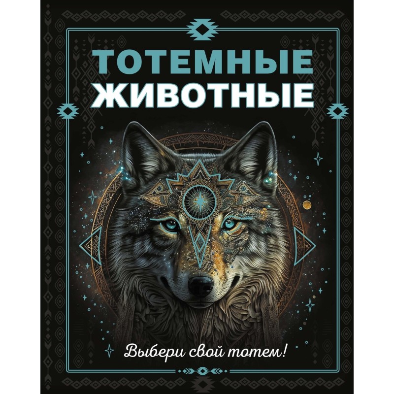 Тотемные животные