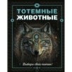 Тотемные животные