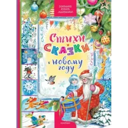 Стихи и сказки к Новому году