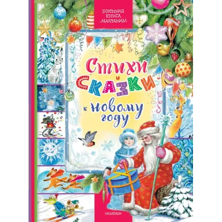 Стихи и сказки к Новому году