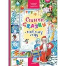 Стихи и сказки к Новому году