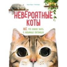 Невероятные коты. Всё, что нужно знать о любимых питомцах