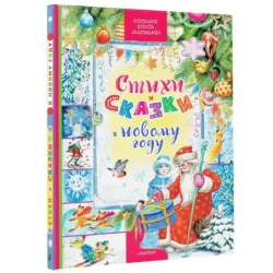 Стихи и сказки к Новому году