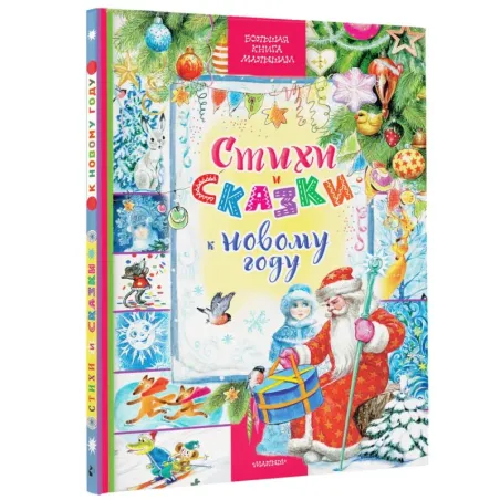 Стихи и сказки к Новому году