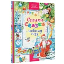 Стихи и сказки к Новому году