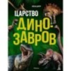 Царство динозавров. Энциклопедия для детей