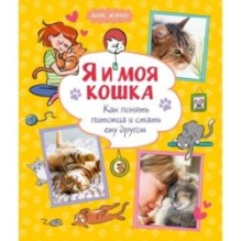 Я и моя кошка. Как понять питомца и стать ему другом