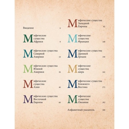 Фантастические существа. Гигантская энциклопедия