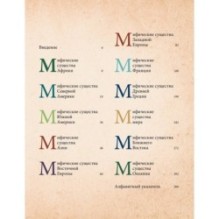 Фантастические существа. Гигантская энциклопедия