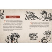 Фантастические существа. Гигантская энциклопедия