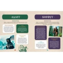 Фантастические существа. Гигантская энциклопедия