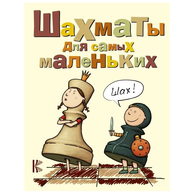 Шахматы для самых маленьких