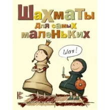 Шахматы для самых маленьких