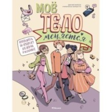 Моё тело меняется. Путеводитель по пубертату для девочек и мальчиков