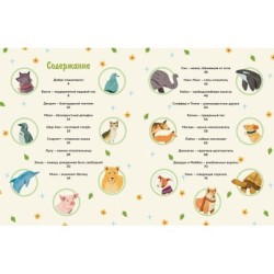 Животные-супергерои. Непридуманные истории для детей