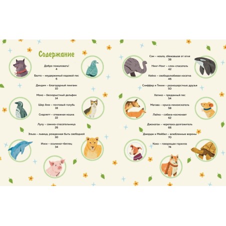 Животные-супергерои. Непридуманные истории для детей