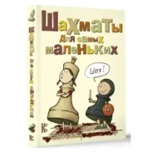 Шахматы для самых маленьких
