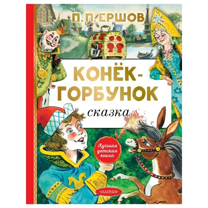 Конёк-горбунок