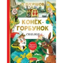 Конёк-горбунок