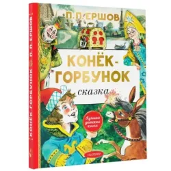 Конёк-горбунок