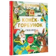 Конёк-горбунок