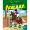 Лошади