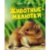 Животные-малютки