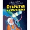 Открытия и изобретения