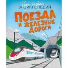 Поезда и железные дороги