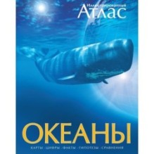 Океаны. Иллюстрированный атлас