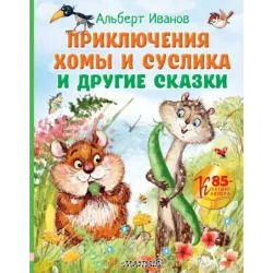 Приключения Хомы и Суслика и другие сказки