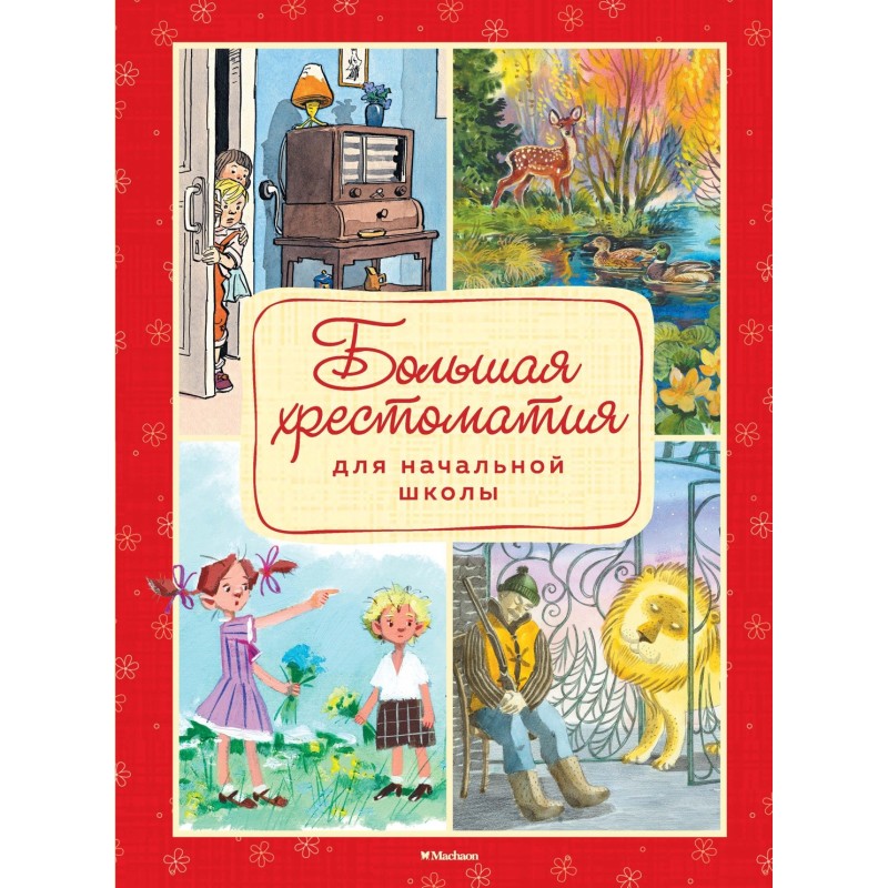 Большая хрестоматия для начальной школы