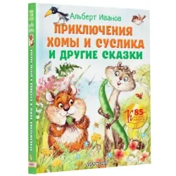 Приключения Хомы и Суслика и другие сказки
