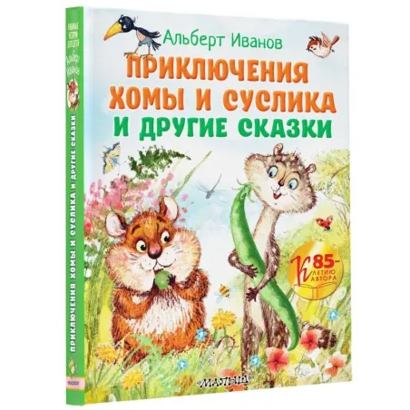 Приключения Хомы и Суслика и другие сказки