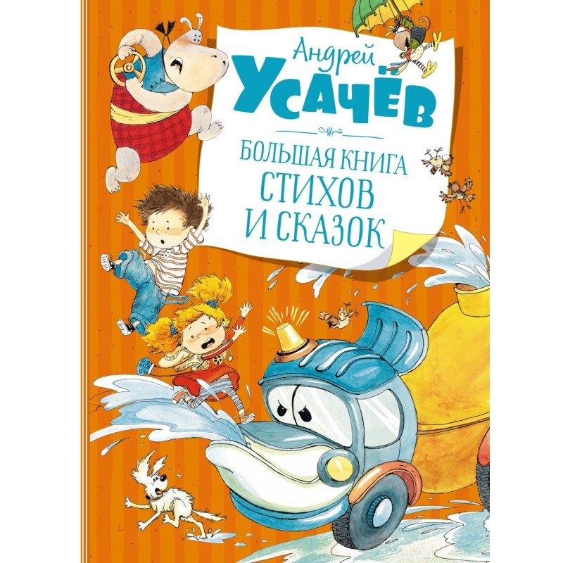 Большая книга стихов и сказок Большая книга стихов и сказок