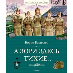 А зори здесь тихие…