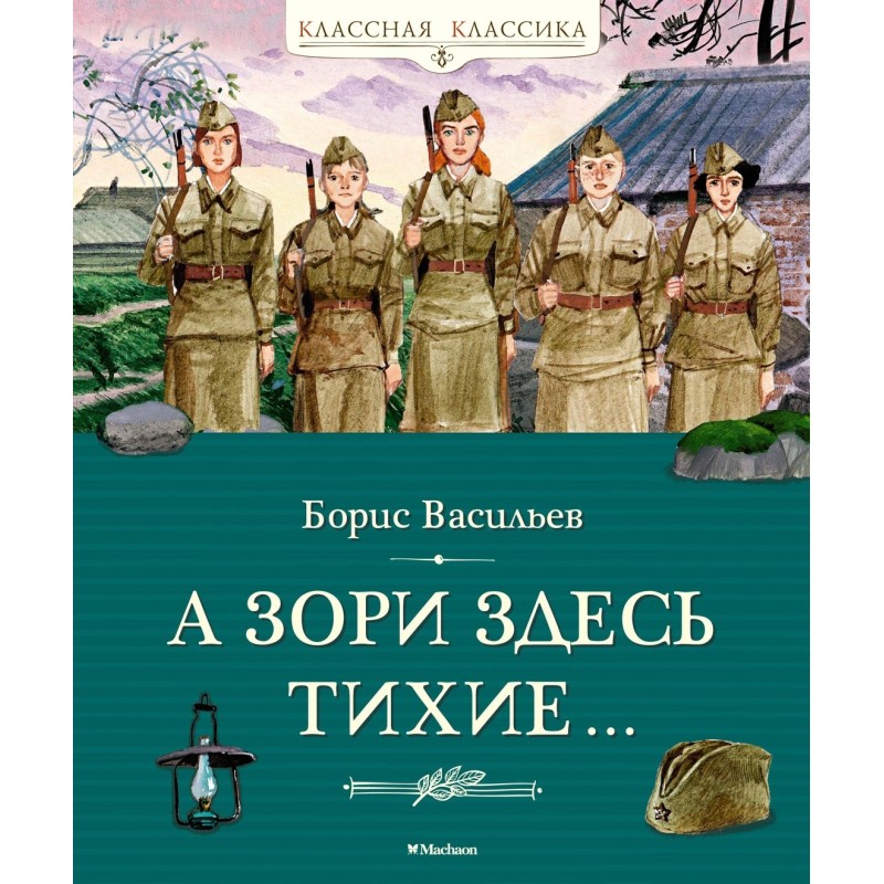 А зори здесь тихие…