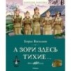 А зори здесь тихие…