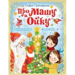 Про Машу и Ойку. Новогодние сказки