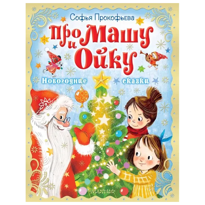 Про Машу и Ойку. Новогодние сказки