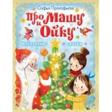 Про Машу и Ойку. Новогодние сказки