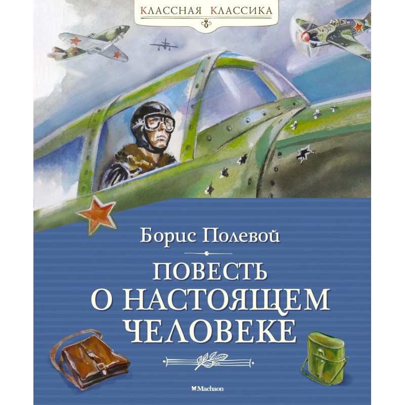 Повесть о настоящем человеке