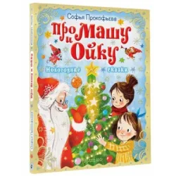 Про Машу и Ойку. Новогодние сказки