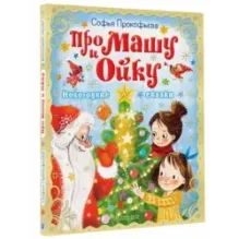 Про Машу и Ойку. Новогодние сказки