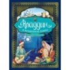 Аладдин и волшебная лампа  (иллюстрации А. Рейпольского)
