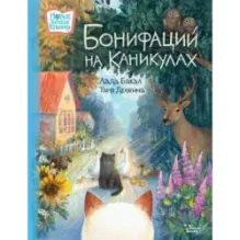 Бонифаций на каникулах